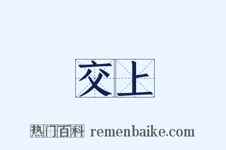 交上是什么意思的图片